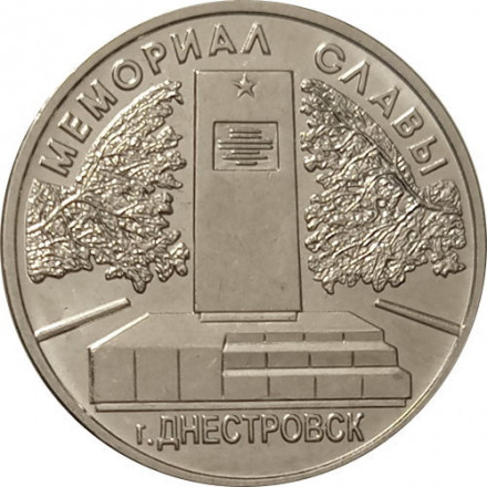 Приднестровье 1 рубль 2020 год - Мемориалы воинской славы. Мемориал Славы г. Днестровск