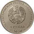 Приднестровье 1 рубль 2020 год - Мемориалы воинской славы. Мемориал Славы г. Днестровск