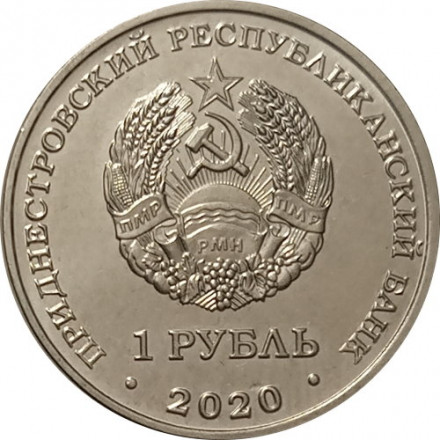 Приднестровье 1 рубль 2020 год - Мемориалы воинской славы. Мемориал Славы г. Днестровск