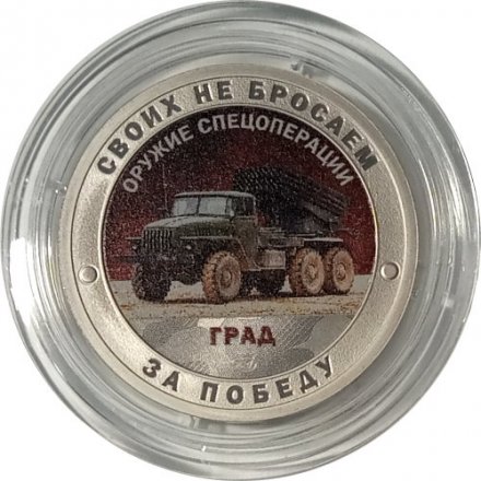 Жетон &quot;Своих не бросаем. Оружие Спецоперации - Град&quot; СПМД