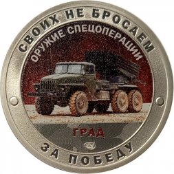 Жетон "Своих не бросаем. Оружие Спецоперации - Град" СПМД