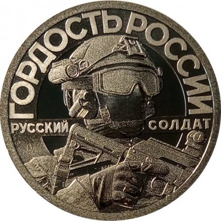 Жетон &quot;Своих не бросаем. Оружие Спецоперации - Град&quot; СПМД