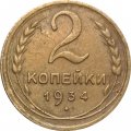 СССР 2 копейки 1934 год - VF+