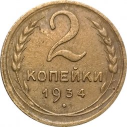 СССР 2 копейки 1934 год - VF+