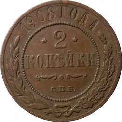 2 копейки 1908 год СПБ Николай II (1894 - 1917) - VF+
