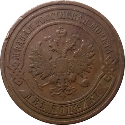 2 копейки 1908 год СПБ Николай II (1894 - 1917) - VF+