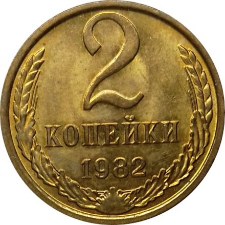 СССР 2 копейки 1982 год - UNC