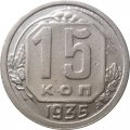 СССР 15 копеек 1935 год - VF-