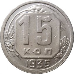 СССР 15 копеек 1935 год - VF-