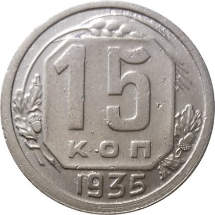 СССР 15 копеек 1935 год - VF-