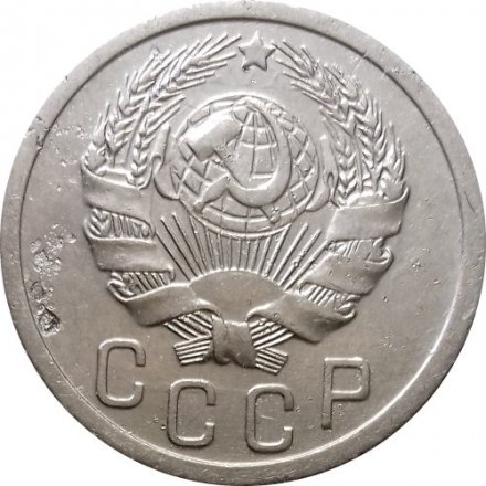 СССР 15 копеек 1935 год - VF-