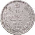 15 копеек 1907 год СПБ ЭБ Николай II (1894—1917) - VF+