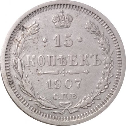 15 копеек 1907 год СПБ ЭБ Николай II (1894—1917) - VF+
