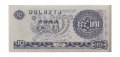 Китай - Тренировочная счетная банковская банкнота 10 юаней 1998 год - UNC