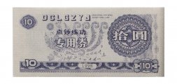 Китай - Тренировочная счетная банковская банкнота 10 юаней 1998 год - UNC