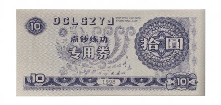 Китай - Тренировочная счетная банковская банкнота 10 юаней 1998 год - UNC