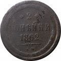 2 копейки 1862 год ЕМ Александр II (1855—1881) - VG
