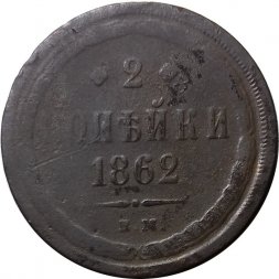 2 копейки 1862 год ЕМ Александр II (1855—1881) - VG