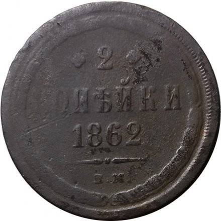 2 копейки 1862 год ЕМ Александр II (1855—1881) - VG