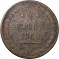 2 копейки 1862 год ЕМ Александр II (1855—1881) - F-