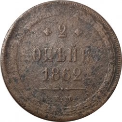 2 копейки 1862 год ЕМ Александр II (1855—1881) - F-