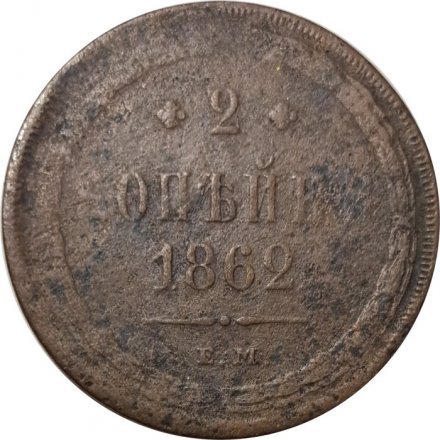 2 копейки 1862 год ЕМ Александр II (1855—1881) - F-