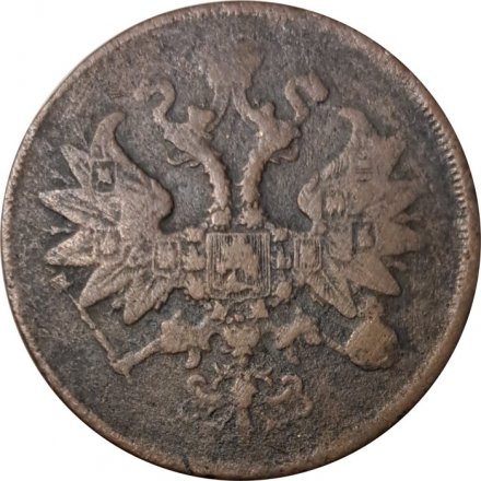 2 копейки 1862 год ЕМ Александр II (1855—1881) - F-