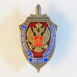 Знак отдел ФСБ России по Санкт-Петербургскому гарнизону. 30 лет.