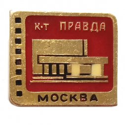 Значок Кинотеатр "Правда". Москва