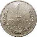 СССР 1 рубль 1980 год (Регулярный чекан) (малая звезда) - XF