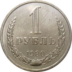 СССР 1 рубль 1980 год (Регулярный чекан) (малая звезда) - XF