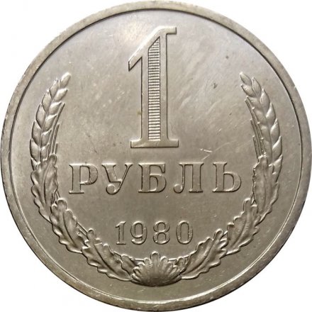 СССР 1 рубль 1980 год (Регулярный чекан) (малая звезда) - XF