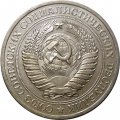 СССР 1 рубль 1980 год (Регулярный чекан) (малая звезда) - XF