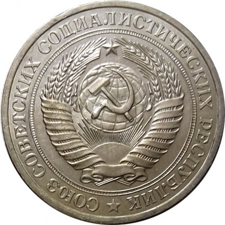СССР 1 рубль 1980 год (Регулярный чекан) (малая звезда) - XF