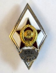 Ромб СССР. ВПА им. Ленина (копия)