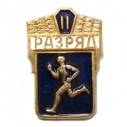 Знак "II разряд по бегу"