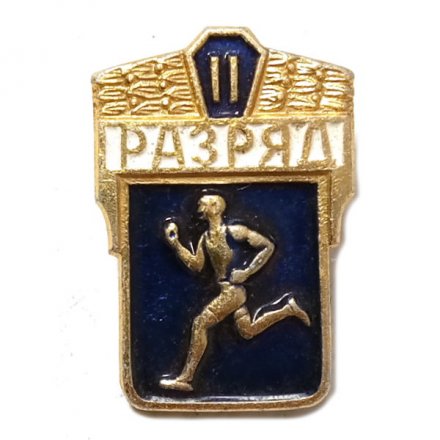 Знак &quot;II разряд по бегу&quot;