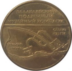 Жетон Причал № 267 - Балаклавский подземный музейный комплекс