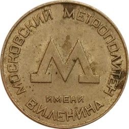 Жетон Московского Метрополитена (образца 1955 г.) - VF-