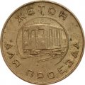 Жетон Московского Метрополитена (образца 1955 г.) - VF-