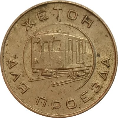 Жетон Московского Метрополитена (образца 1955 г.) - VF-