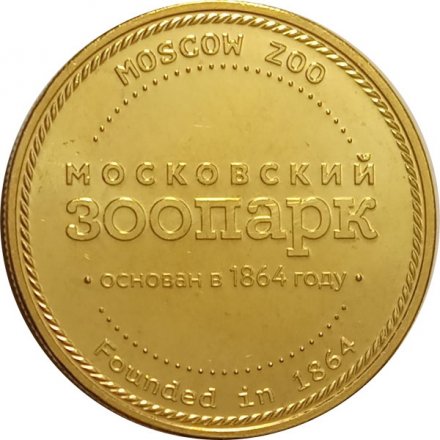 Жетон Белоплечий орлан. Московский зоопарк. ММД (латунь)