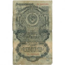 СССР 5 рублей 1947 год - 16 лент - выпуск 1947 года - G