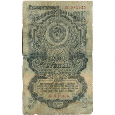 СССР 5 рублей 1947 год - 16 лент - выпуск 1947 года - G