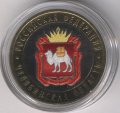 Россия 10 рублей 2014 год - Челябинская область (цветная)