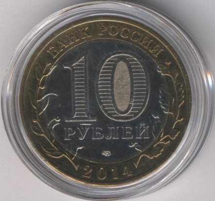 Россия 10 рублей 2014 год - Челябинская область (цветная)