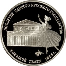 СССР 3 рубля 1991 год - Большой театр