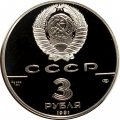 СССР 3 рубля 1991 год - Большой театр