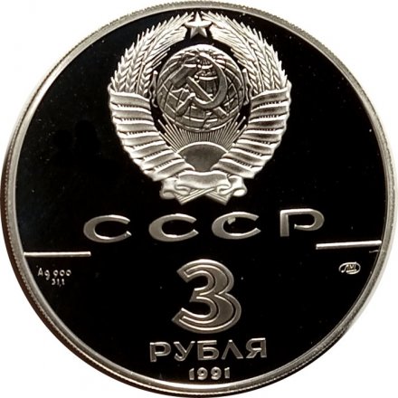 СССР 3 рубля 1991 год - Большой театр