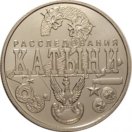 Жетон &quot;Две Катыни&quot;. (&quot;Два расследования Катыни&quot;). 2018 год. ММД. Россия (нейзильбер)